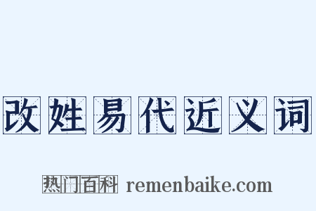 改姓易代近义词是什么意思的图片